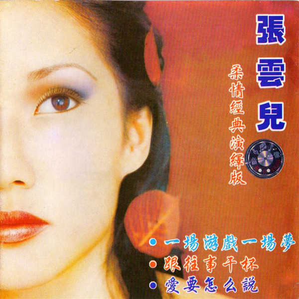 张云儿柔情经典演绎版爱要怎么说wavc624