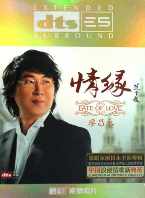 世界华人首席男中音，歌唱家廖昌永专辑。《情缘》-[5.1声道-DTS-WAV]-A049