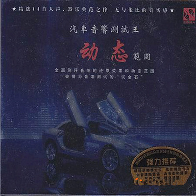 精确的乐器定位 低音强劲有力,中音清晰丰满 高音柔和圆滑《动态范围》-WAV-A965