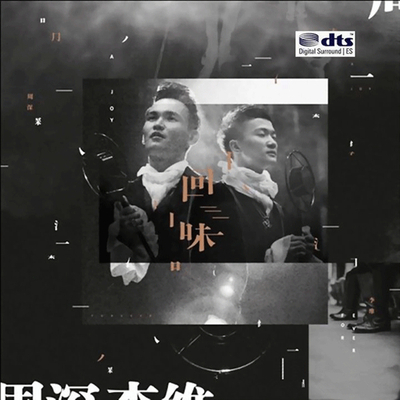 他们拥有天籁之音 声情并茂的演唱带你怀旧往事 回味经典 中国好声音 周深&李维《回味》-WAV-A413