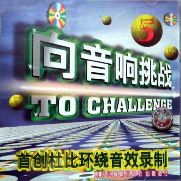 本专辑为音效测试极品发烧天碟《向音响挑战：杜比环绕音效》5CD-5-WAV-808.jpg