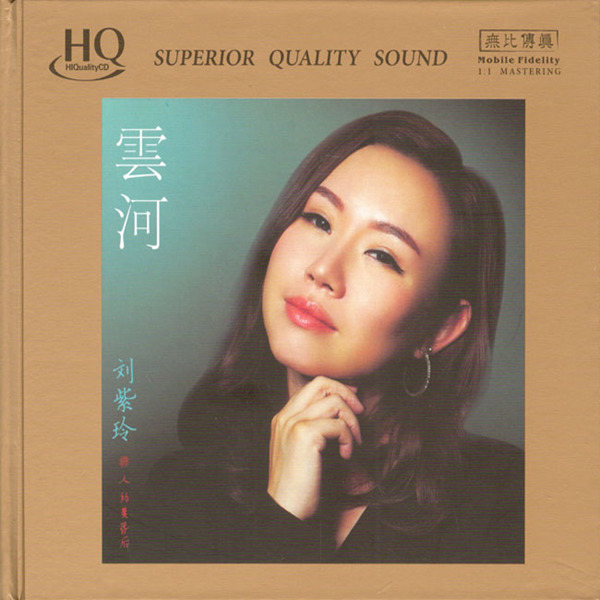 人声及乐器频段丰富饱满,录音清晰通透。刘紫玲《云河HQCD》-WAV-C895.jpg