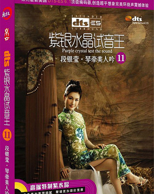 听美人弹筝轻吟展风情，看红颜醉舞流连《紫银水晶试音王11》-[5.1声道-DTS-WAV]-731