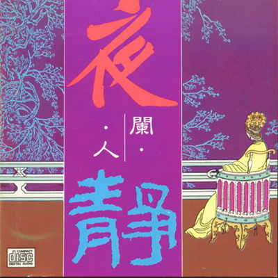 舒一身累气，舒一日的戾气时，你听听这张百分百的音乐《夜阑人静》-WAV-380