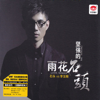 最具魔力的声音-石头《雨花石·坚强的石头》-WAV-881