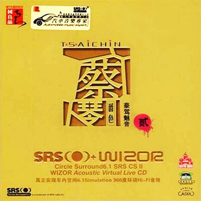 360度环绕Hi-Fi音效，蔡琴低沉优雅的嗓音《爵色·豪驾魅音②》-[5.1声道-DTS-WAV]-992