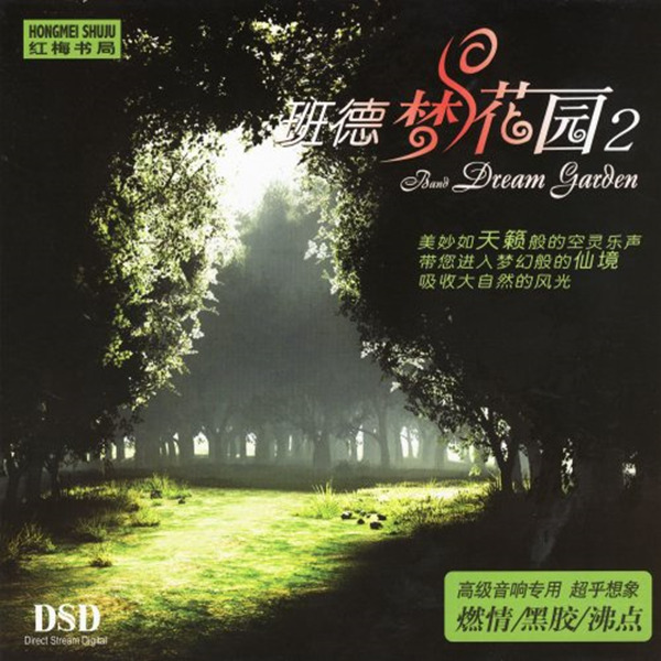 美妙如天籁般的空灵乐声，带您进入梦幻般的仙境。《班德梦花园》CD2-WAV-816.jpg