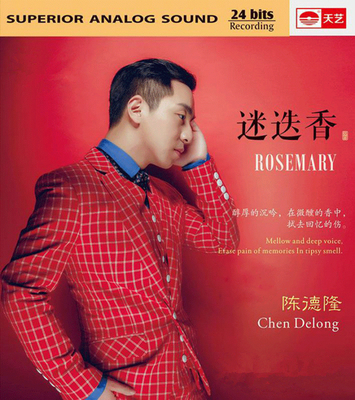 他的声音，散发着浓郁微醺的香，慵懒性感的低音 陈德隆《迷迭香》-WAV-973