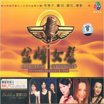 最富声色吸引力的流行HIFI热曲《金牌女声》CD1-WAV-433