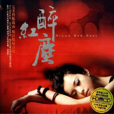 精选15首魅力时尚流行靓曲，国内当红发烧靓嗓一流演绎！《醉红尘》-WAV-599