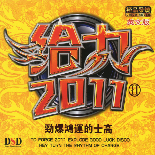 强劲的音乐气势，炫酷登场《给力2011 Ⅱ·劲爆鸿运的士高DJ[英文版]》-WAV-304.jpg