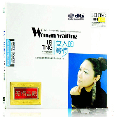 国色柔嗓女王 雷婷《女人的等待2》-WAV-249