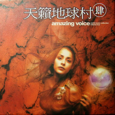 选择一个悠闲的周末下午，享受片刻的自在，享受音乐的浪漫氛围《天籁地球村4》-WAV-226