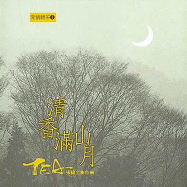 心灵音乐馆-远离凡尘、享受自在,闲情听茶系列《清香满山月》-WAV-394.jpg
