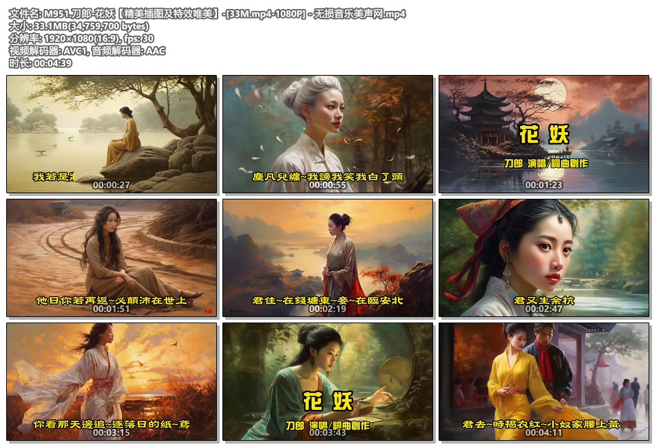M951.刀郎-花妖【精美插图及特效唯美】-[33M.mp4-1080P] - 无损音乐美声网.mp4.jpg