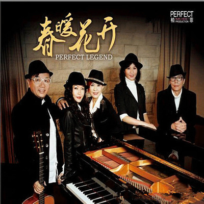 耳目一新的柏菲传奇 男女声五重唱《春暖花开》-WAV-B272