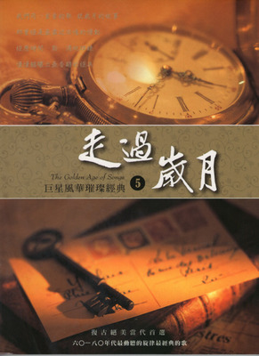 六O~八O年代最动听的旋律最经典的歌 群星 6CD《巨星风华璀灿经典·走过岁月》CD5-WAV-D121