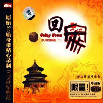 珍藏版 DTS世纪典范 梦之旅演唱组合《岁月的痕迹（二）回家》-[5.1声道-DTS-WAV]-A068