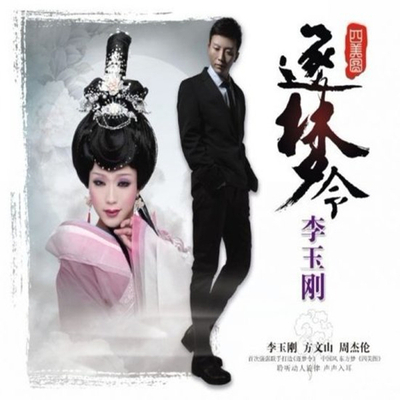 中国风 东方梦 聆听动人旋律 声声入耳  李玉刚《逐梦令》-WAV-A405