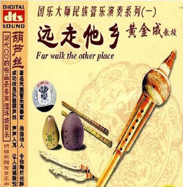 一首老歌，一个经典，歌曲虽然已旧，葫芦丝民族管乐演奏 黄金成《远走他乡》-[5.1声道-DTS-WAV]-A131.jpg