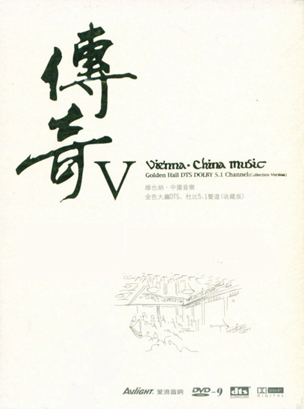 维也纳，中国音乐，金色大厅，音乐典藏。DTS典藏版《传奇Ⅴ》-[5.1声道-DTS-WAV]-A119.jpg