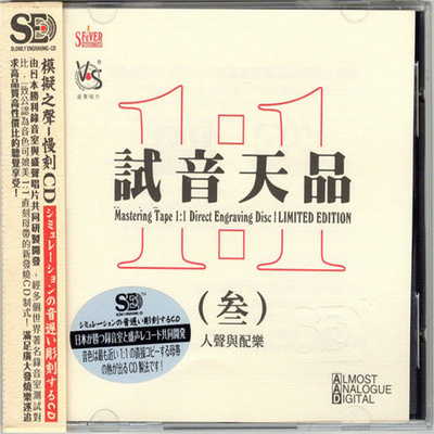 模拟之声慢刻CD 《试音天品3人声与配乐[1比1母带]》-WAV-C697