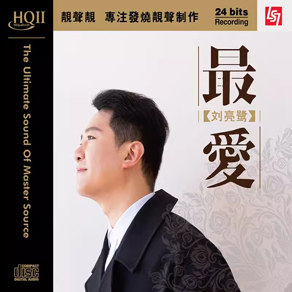 百听不厌，最着迷的特点发挥得淋漓尽致。刘亮鹭《最爱HQCDⅡ》-WAV-D309 - 无损音乐_5.1声道音乐_4KMV_超清MV_下载 ...