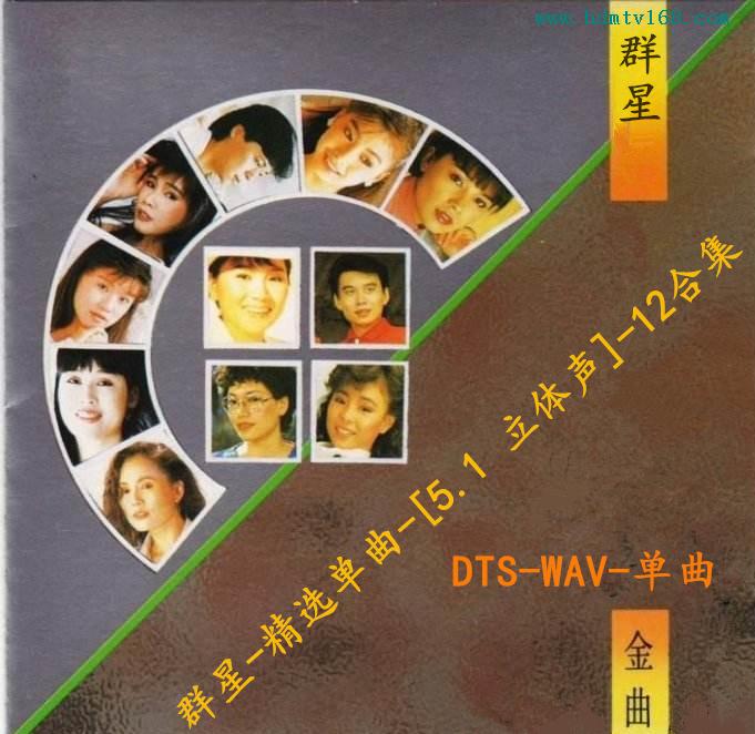 群星-精选单曲-[5.1 立体声]-12合集.jpg
