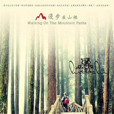 大自然音乐系列-音乐缓缓流洩，彷若独自漫步在山裡…森林独有的宁静《漫步在山里》-WAV-443