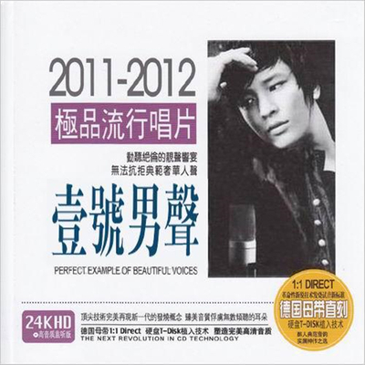 动听绝伦的靓声响宴 无法抗拒典范奢华人声《壹号男声-CD1》-WAV-590