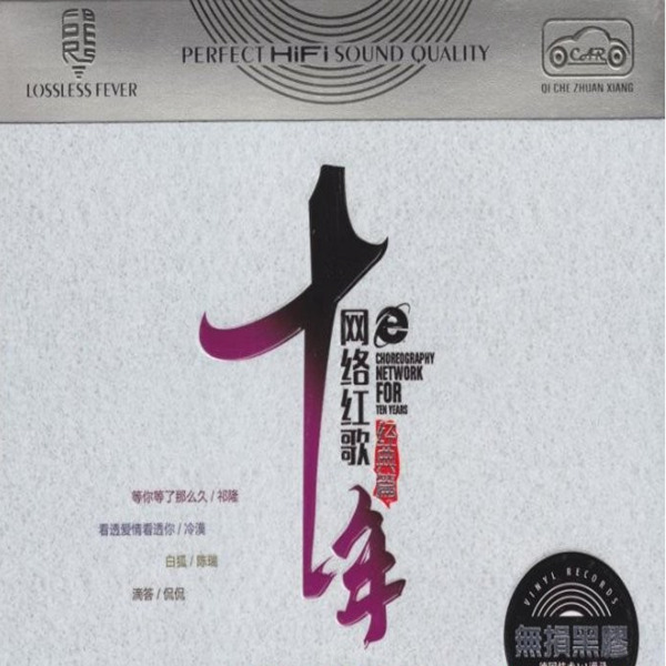 网络十年时尚篇，精华篇，流行篇，经典篇和动听篇。《十年网络红歌(经典篇)》CD2-WAV-B489.jpg
