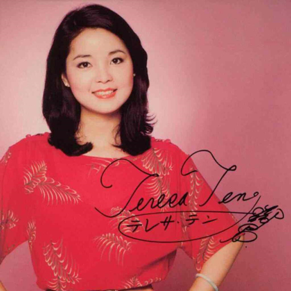 超珍贵私藏纪念辑-邓丽君-[日本金牛宫]《The History of Teresa Teng 120 Song》10CD-CD9-WAV-337 -  无损音乐_5.1声道音乐_4KMV_超清MV_下载- 无损音乐美声网