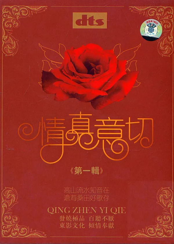 发烧极品 百听不厌 沧海桑田好歌存 群星 情真意切 第一辑 2cd 2 5 1声道 Dts Wav 1 无损音乐 5 1声道音乐 4kmv 超清mv 下载 无损音乐美声网