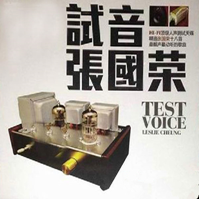 HI-FI顶级人声测试天碟精选张国荣十八首  张国荣《试音张国荣》-WAV-A829