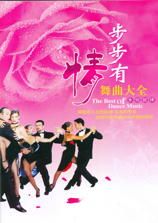 舞蹈是人生的韵律，生命的节奏，悦耳和谐的交谊舞曲《金色舞池步步有情》CD1-WAV-672.Jpg
