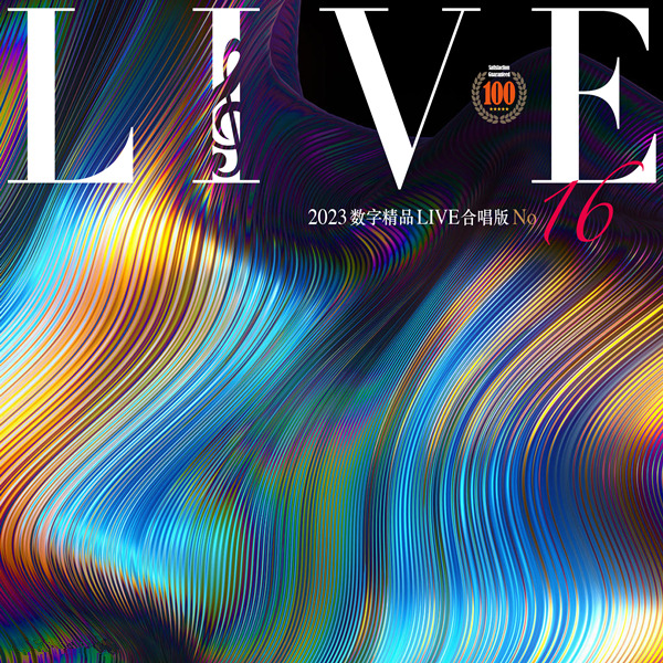 热歌Live版本,歌手精选辑。群星《2023数字精品(Live合唱版)NO16》-WAV-D344.jpg
