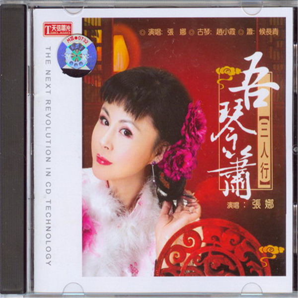 张娜赵小霞侯长青《吾琴箫三人行》-WAV-566.jpg