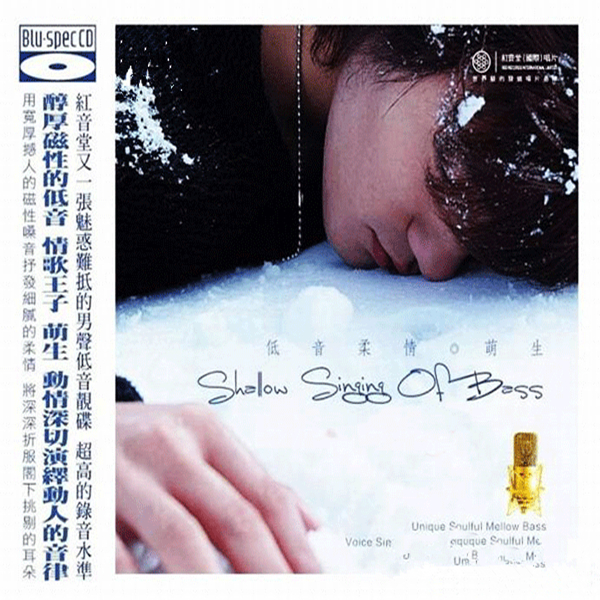 宽厚撼人的磁性嗓音抒发细腻的柔情《钱萌生 低音柔情》-wav-966