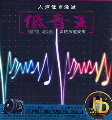 精选国内低音厚嗓男声的发烧经典作品《低音王·人声低音测试》CD2-WAV-510