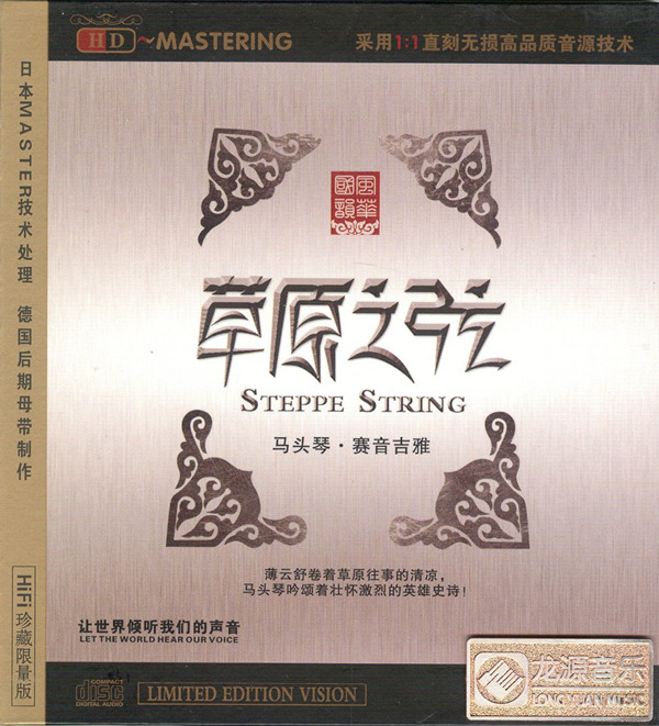 悠扬动听 赛音吉雅《马头琴·草原之弦》-WAV-565.jpg