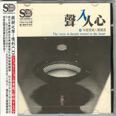 模拟之声慢刻CD 《声入人心[年度发烧人声严选]》-WAV-C695