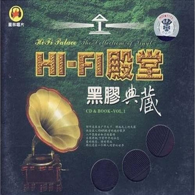 人间HIFI殿堂的绝妙歌声《HI-FI殿堂-黑胶典藏》CD1-WAV-A958