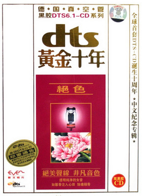 黄金十年中文纪念专辑-欧阳雪《绝色》-[5.1声道-DTS-WAV]-850