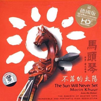 塞外的秋风铁马、草原的广袤苍茫 穆巴特尔《马头琴·不落的太阳》-WAV-729