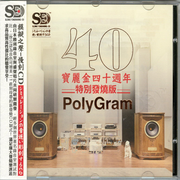模拟之声慢刻CD《宝丽金40周年特别发烧版》-WAV-C718.jpg
