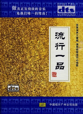 丝丝入扣中熨贴听众的心怀 &nbsp;南歌子《流行一品》-[5.1声道-DTS-WAV]-A050