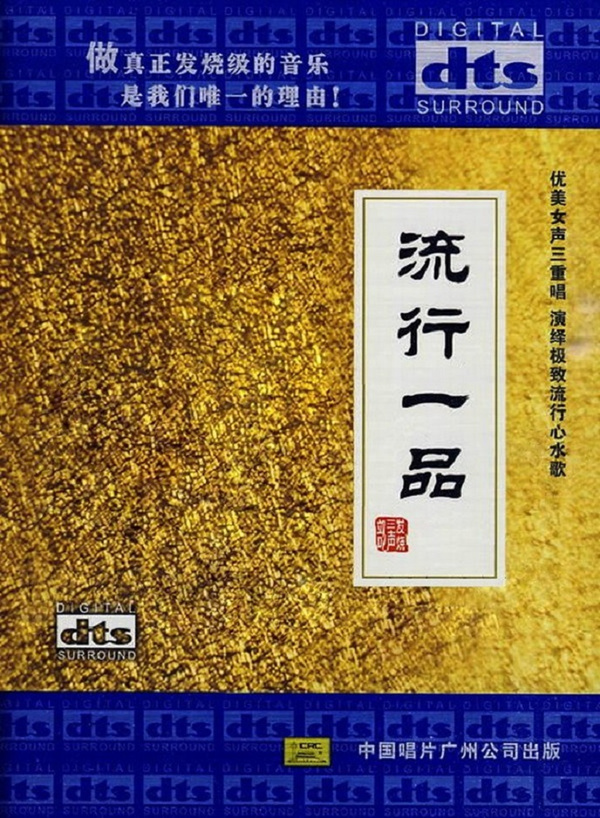 丝丝入扣中熨贴听众的心怀  南歌子《流行一品》-[5.1声道-DTS-WAV]-A050.jpg