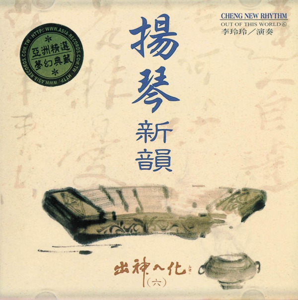 出神入化系列 - 曼妙绮丽的音乐飨宴，更是扬琴界融贯古今的经典之作！《扬琴新韵(李玲玲)》-WAV-456.jpg