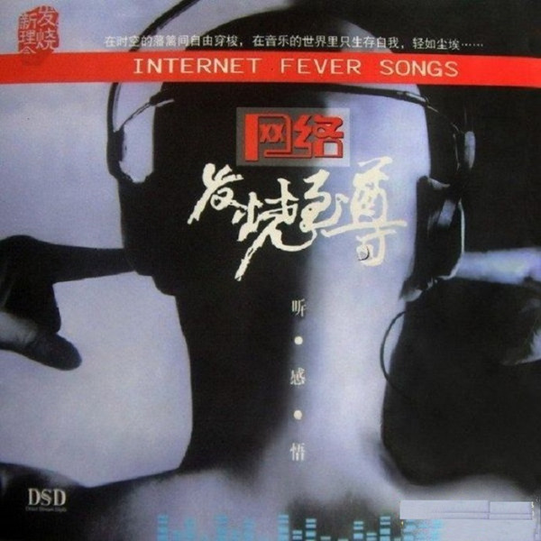 聆听者享受新潮流的专辑《网络发烧至尊》-WAV-B402.jpg