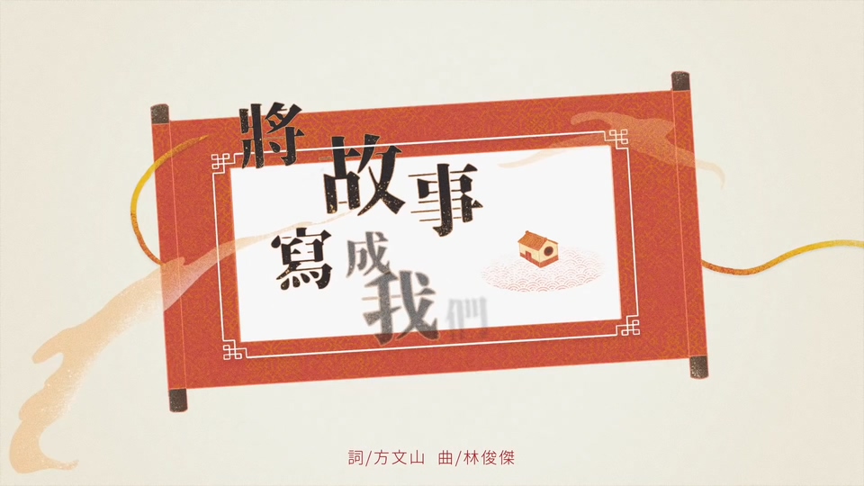 林俊杰 _ 将故事写成我们.154M.mp4.1080P